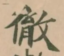 Đã định vị 徹