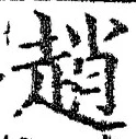 글자 趙
