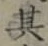 字其