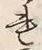 字連
