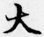 大 위치 확인됨