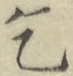 文字乞