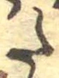 𛁠の位置