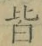 Chữ 皆