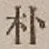 文字朴