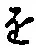 “を”字