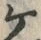 “ケ”字