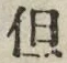 字但