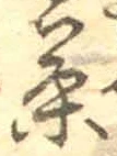 글자 茶