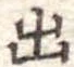 出 위치 확인됨