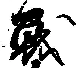 Đã định vị 戦
