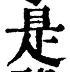 𡨸是