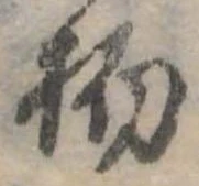 Đã định vị 物