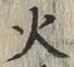글자 火