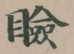 Đã định vị 瞼