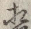 㐌定位相