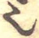 已定位𬻿