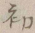 글자 初