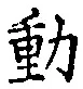글자 動