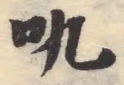 叴の位置