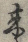 未定，已得其位