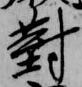 已定位対