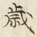 글자 歳