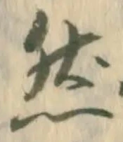 Chữ 然