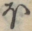𛃀 위치 확인됨