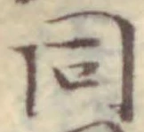 𡨸同