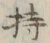 글자 持