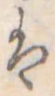 Đã định vị 𛂣