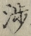 文字渉