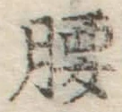 글자 腰