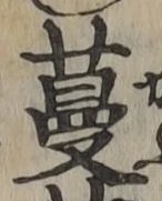 Chữ 蔓