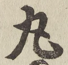 Character 丸
