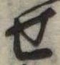 位置定マレル未定