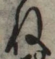 位置定マレル未定