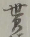 貰の位置