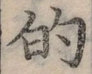 位置定マレル的