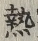 글자 熱