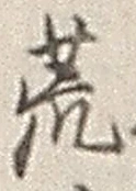 글자 荒