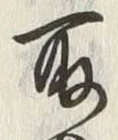 글자 取