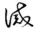 Located 誡