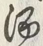「酒」字