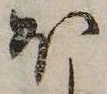 𛃀の位置