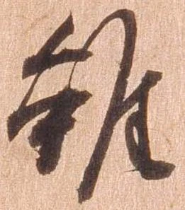 雖，已得其位
