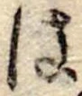 は，已得其位