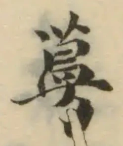 Đã định vị 蔓