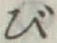 글자 び
